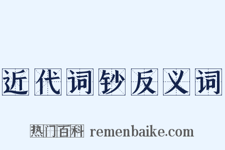 近代词钞反义词是什么意思的图片